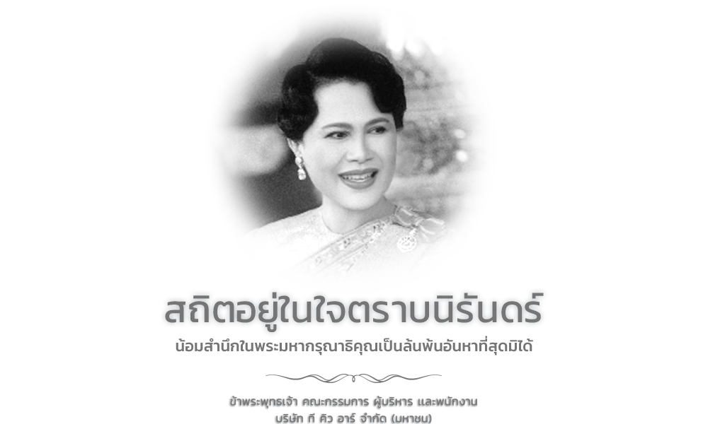 น้อมอาลัย พระพันปีหลวง