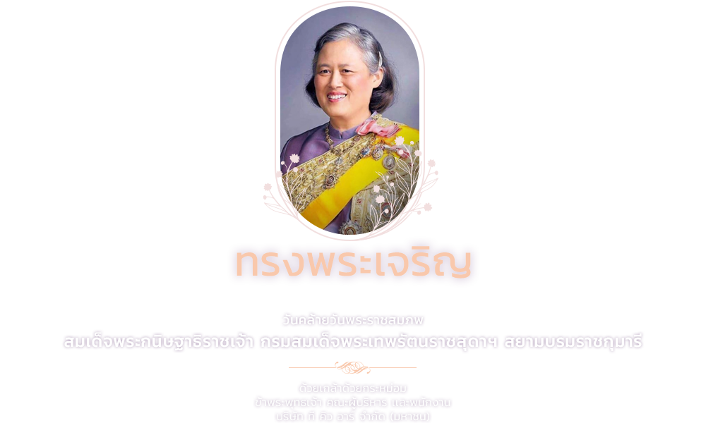 2 เมษา 2569 - วันคล้ายวันพระราชสมภพ สมเด็จพระกนิษฐาธิราชเจ้า