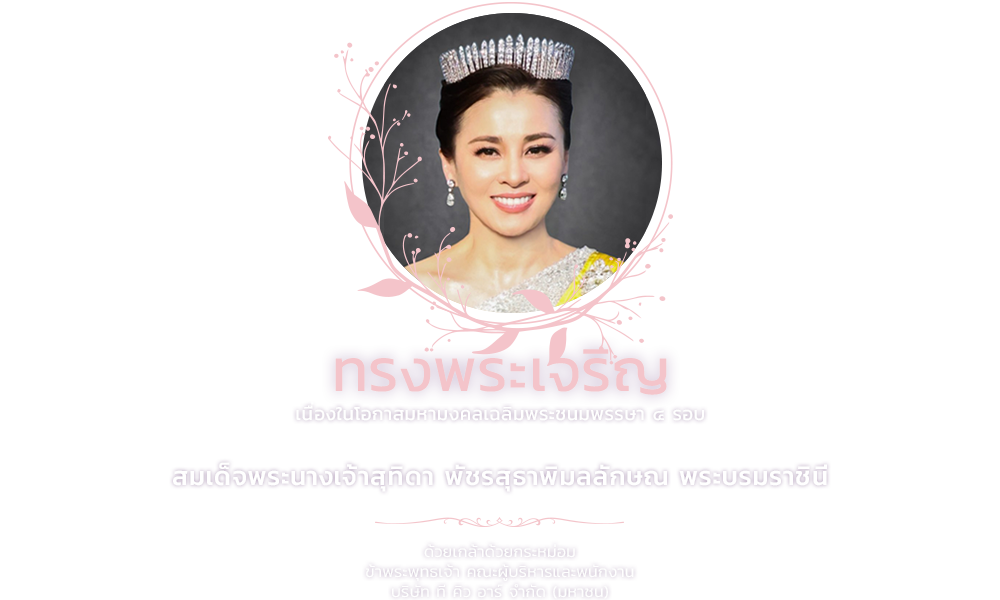 3 มิ.ย. 2569 เนื่องในโอกาสมหามงคลเฉลิมพระชนมพรรษา ๔ รอบ สมเด็จพระนางเจ้าสุทิดา พัชรสุธาพิมลลักษณ พระบรม​ราชินี