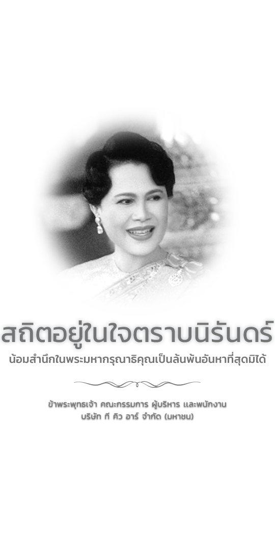 น้อมอาลัย พระพันปีหลวง