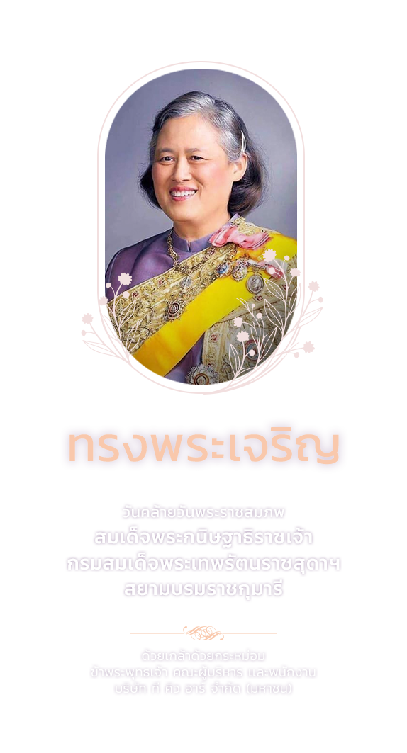 2 เมษา 2569 - วันคล้ายวันพระราชสมภพ สมเด็จพระกนิษฐาธิราชเจ้า