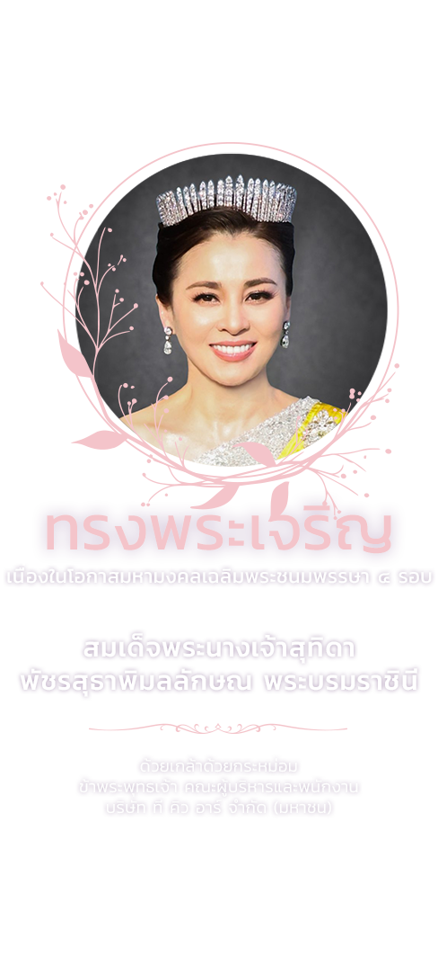 3 มิ.ย. 2569 เนื่องในโอกาสมหามงคลเฉลิมพระชนมพรรษา ๔ รอบ สมเด็จพระนางเจ้าสุทิดา พัชรสุธาพิมลลักษณ พระบรม​ราชินี